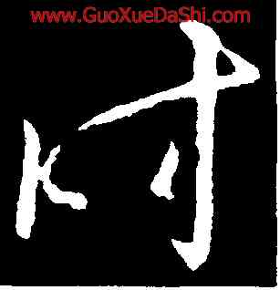 時,歐陽詢,書法字典